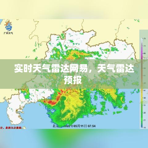 实时天气雷达网易，天气雷达预报 