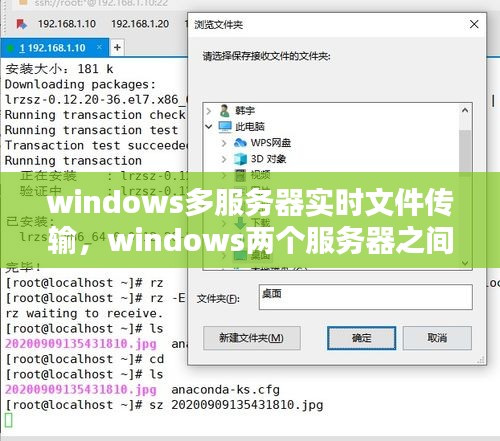 windows多服务器实时文件传输，windows两个服务器之间传文件 
