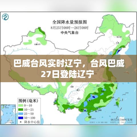 巴威台风实时辽宁，台风巴威27日登陆辽宁 