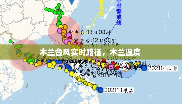 木兰台风实时路径，木兰温度 