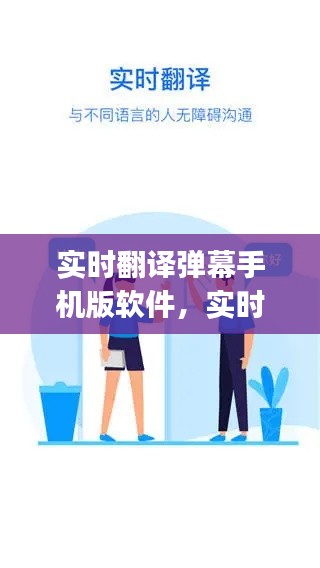 实时翻译弹幕手机版软件，实时翻译屏幕app 