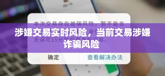 涉嫌交易实时风险，当前交易涉嫌诈骗风险 
