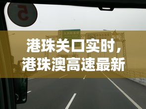 港珠关口实时，港珠澳高速最新路况 