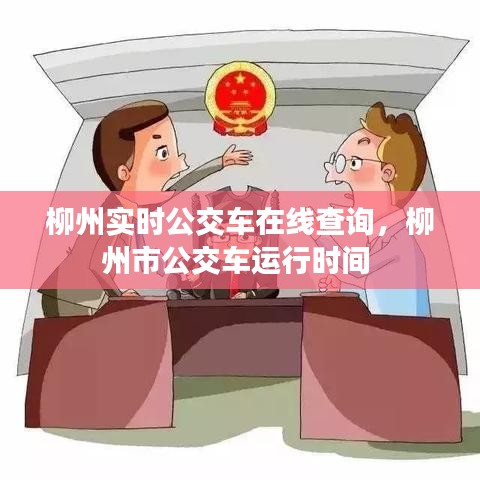 柳州实时公交车在线查询，柳州市公交车运行时间 