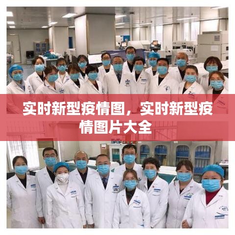 实时新型疫情图，实时新型疫情图片大全 