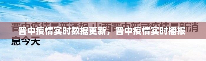 晋中疫情实时数据更新，晋中疫情实时播报 