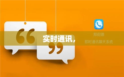 实时通讯， 
