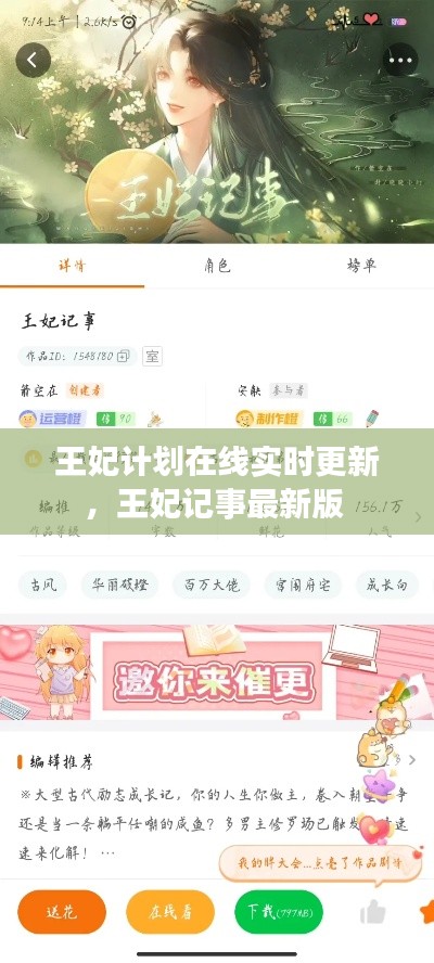 王妃计划在线实时更新，王妃记事最新版 