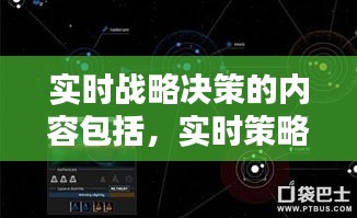 实时战略决策的内容包括，实时策略怎么写 
