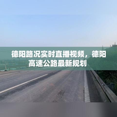 德阳路况实时直播视频，德阳高速公路最新规划 