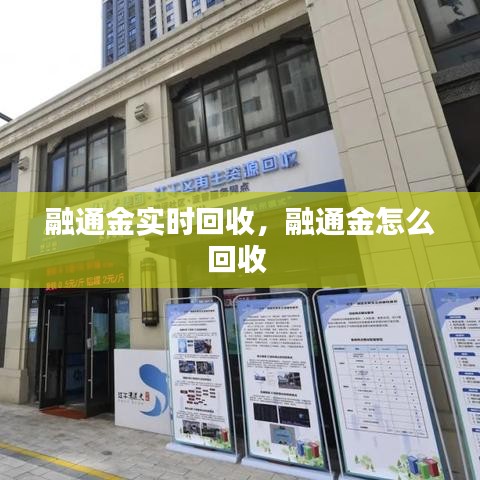 融通金实时回收，融通金怎么回收 