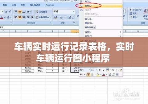 车辆实时运行记录表格，实时车辆运行图小程序 