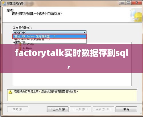 factorytalk实时数据存到sql， 