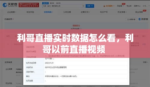 利哥直播实时数据怎么看，利哥以前直播视频 