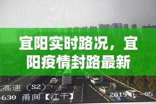 宜阳实时路况，宜阳疫情封路最新消息 