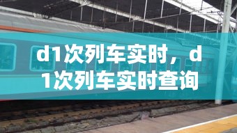 d1次列车实时，d1次列车实时查询 