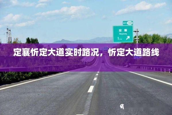 定襄忻定大道实时路况，忻定大道路线 