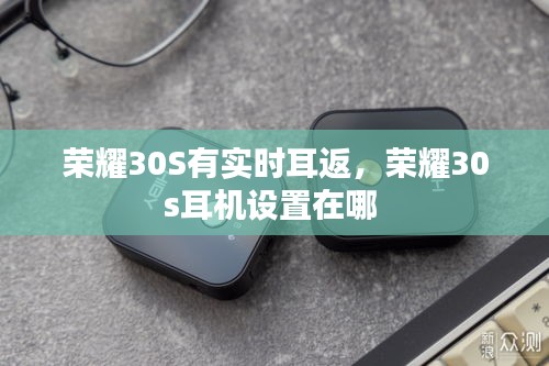 荣耀30S有实时耳返，荣耀30s耳机设置在哪 
