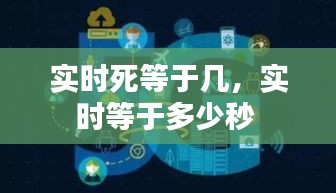 实时死等于几，实时等于多少秒 