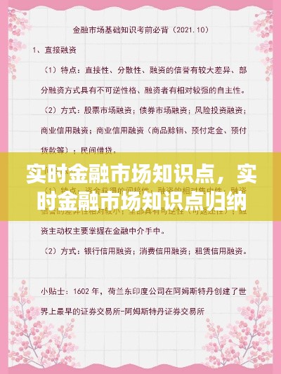 实时金融市场知识点，实时金融市场知识点归纳 