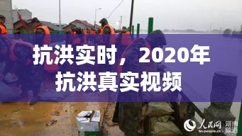抗洪实时，2020年抗洪真实视频 