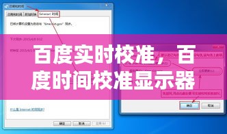 百度实时校准，百度时间校准显示器 