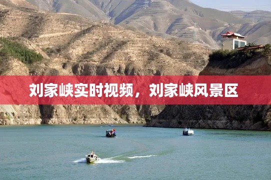 刘家峡实时视频，刘家峡风景区 