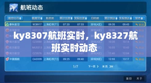 ky8307航班实时，ky8327航班实时动态 
