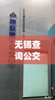 无锡查询公交车实时，无锡公交时时查询 