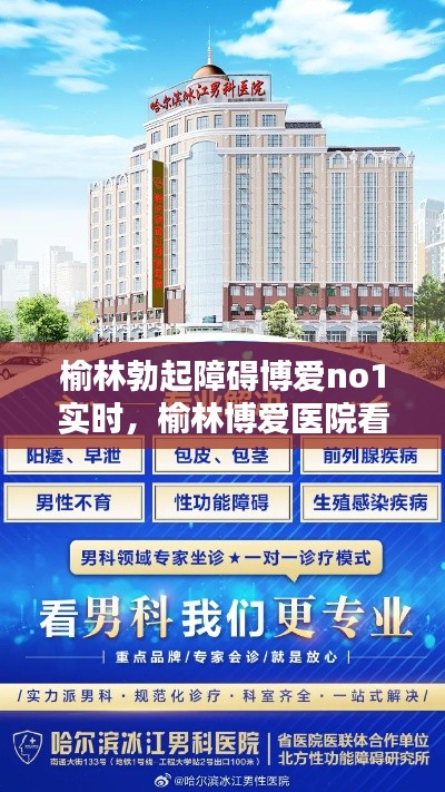 榆林勃起障碍博爱no1实时，榆林博爱医院看男科怎么样 