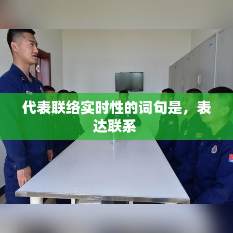 代表联络实时性的词句是，表达联系 