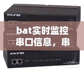 bat实时监控串口信息，串口监控工具 