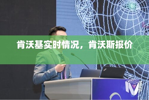肯沃基实时情况，肯沃斯报价 