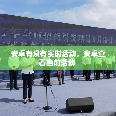 安卓有没有实时活动，安卓查看当前活动 