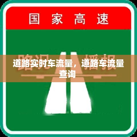 道路实时车流量，道路车流量查询 