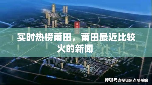 实时热榜莆田，莆田最近比较火的新闻 