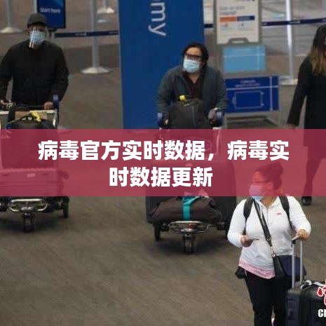 病毒官方实时数据，病毒实时数据更新 
