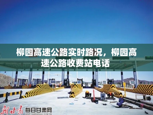 柳园高速公路实时路况，柳园高速公路收费站电话 