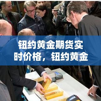 钮约黄金期货实时价格，钮约黄金走势图 