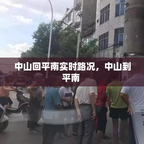中山回平南实时路况，中山到平南 
