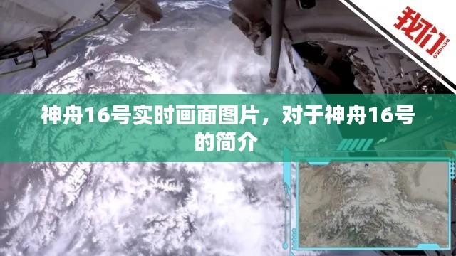神舟16号实时画面图片，对于神舟16号的简介 