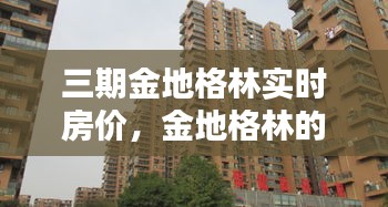 三期金地格林实时房价，金地格林的房子怎么样 