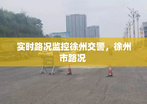 实时路况监控徐州交警，徐州市路况 
