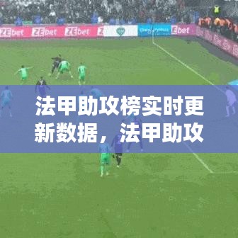 法甲助攻榜实时更新数据，法甲助攻王 