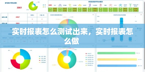 实时报表怎么测试出来，实时报表怎么做 
