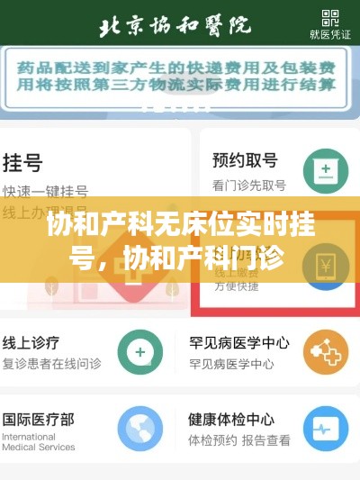 协和产科无床位实时挂号，协和产科门诊 