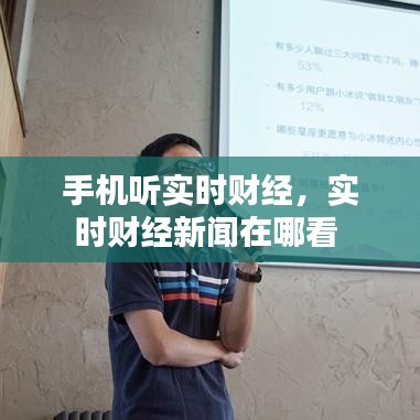 手机听实时财经，实时财经新闻在哪看 