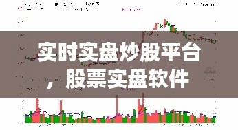 实时实盘炒股平台，股票实盘软件 