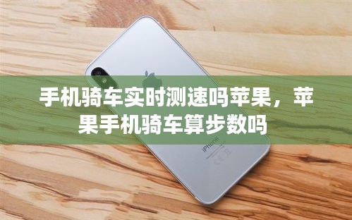 手机骑车实时测速吗苹果，苹果手机骑车算步数吗 
