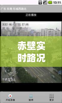 赤壁实时路况查询最新，赤壁实时路况查询最新消息今天 
